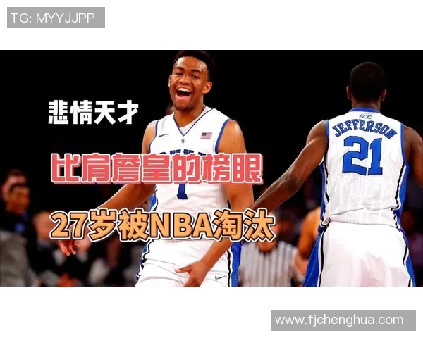 小贾巴里史密斯：新星崛起的篮球天才与未来潜力分析